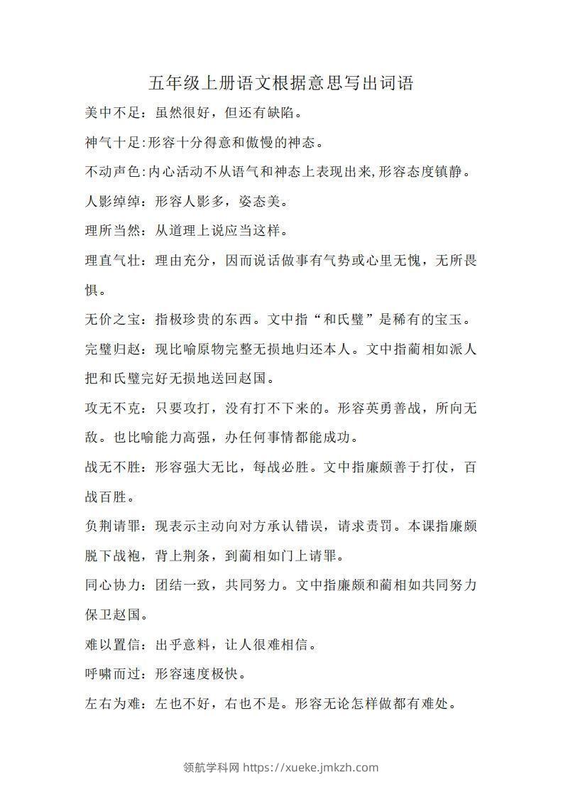 五上语文：根据意思写出词语-领航学科网