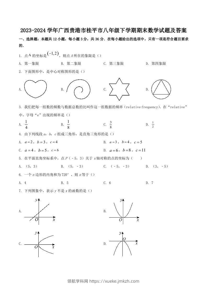 2023-2024学年广西贵港市桂平市八年级下学期期末数学试题及答案(Word版)-领航学科网