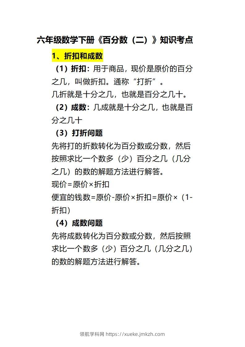 六下数学《百分数（二）》-领航学科网