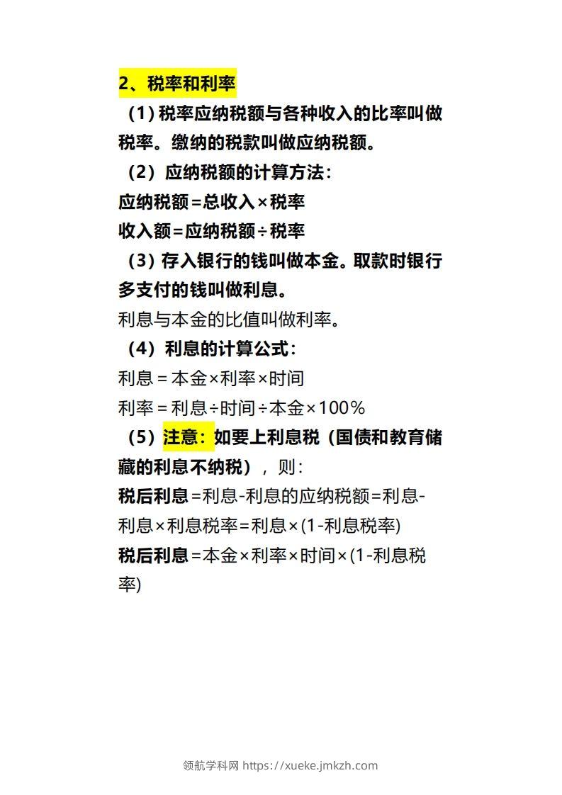 图片[2]-六下数学《百分数（二）》-领航学科网