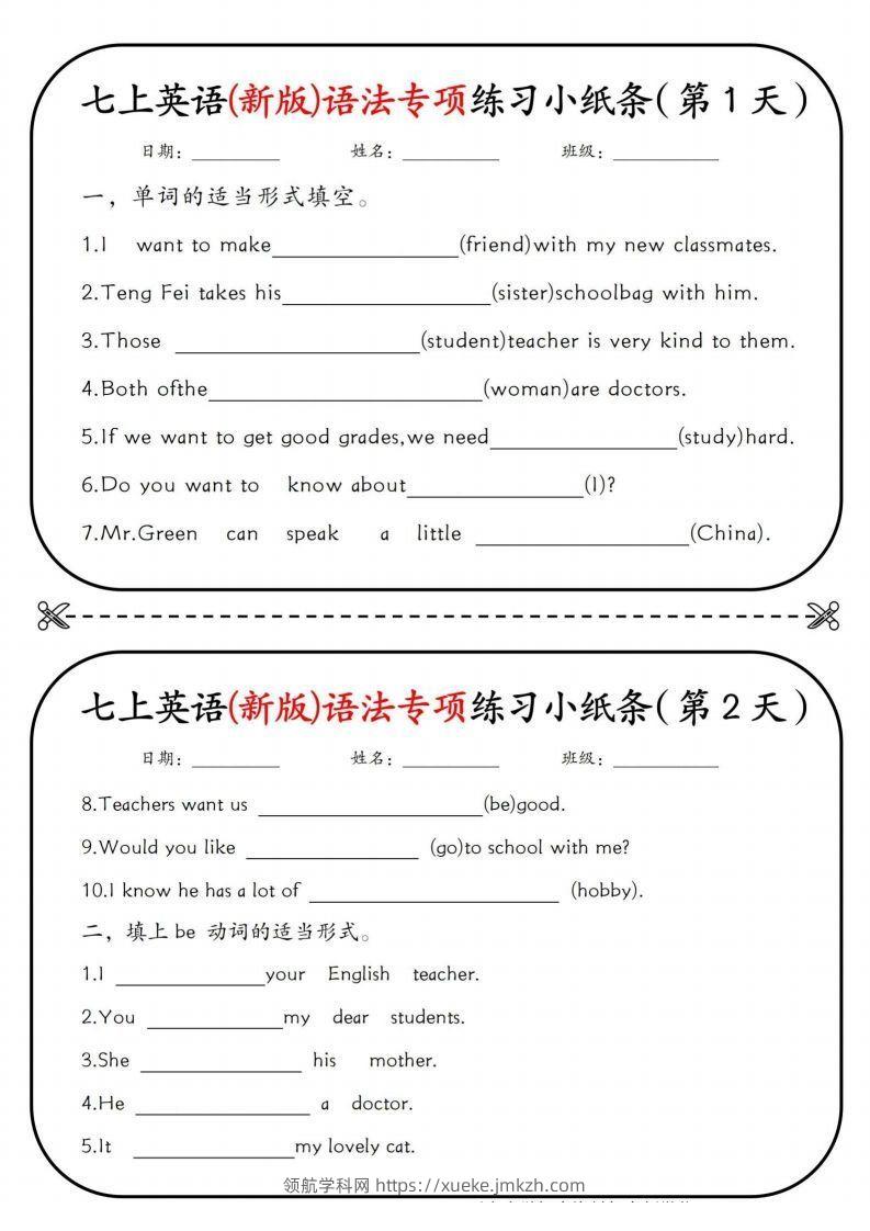 七上英语(新版)语法专项练习小纸条挖空版-领航学科网