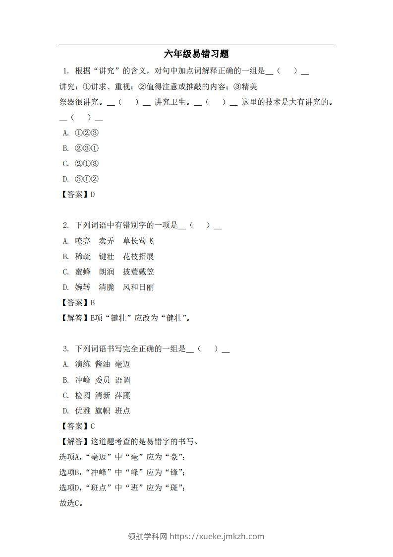 六年级（上）语文易错题-领航学科网