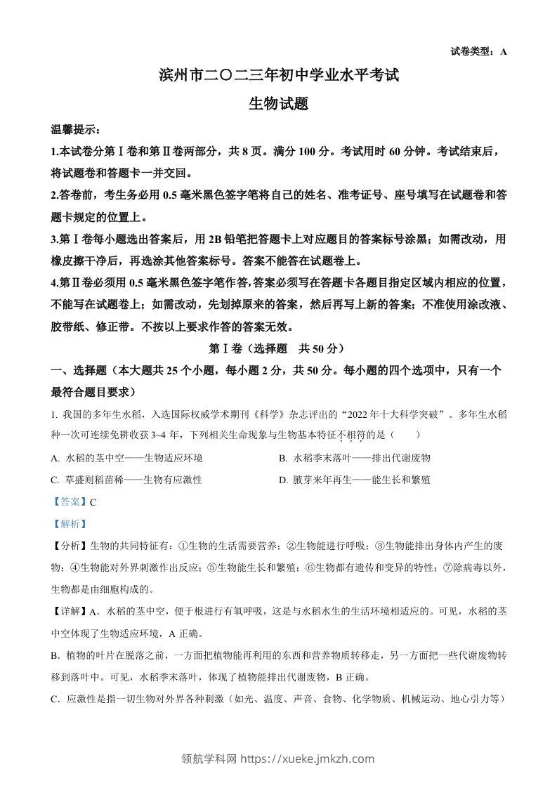 2023年山东省滨州市中考生物真题（含答案）(1)-领航学科网