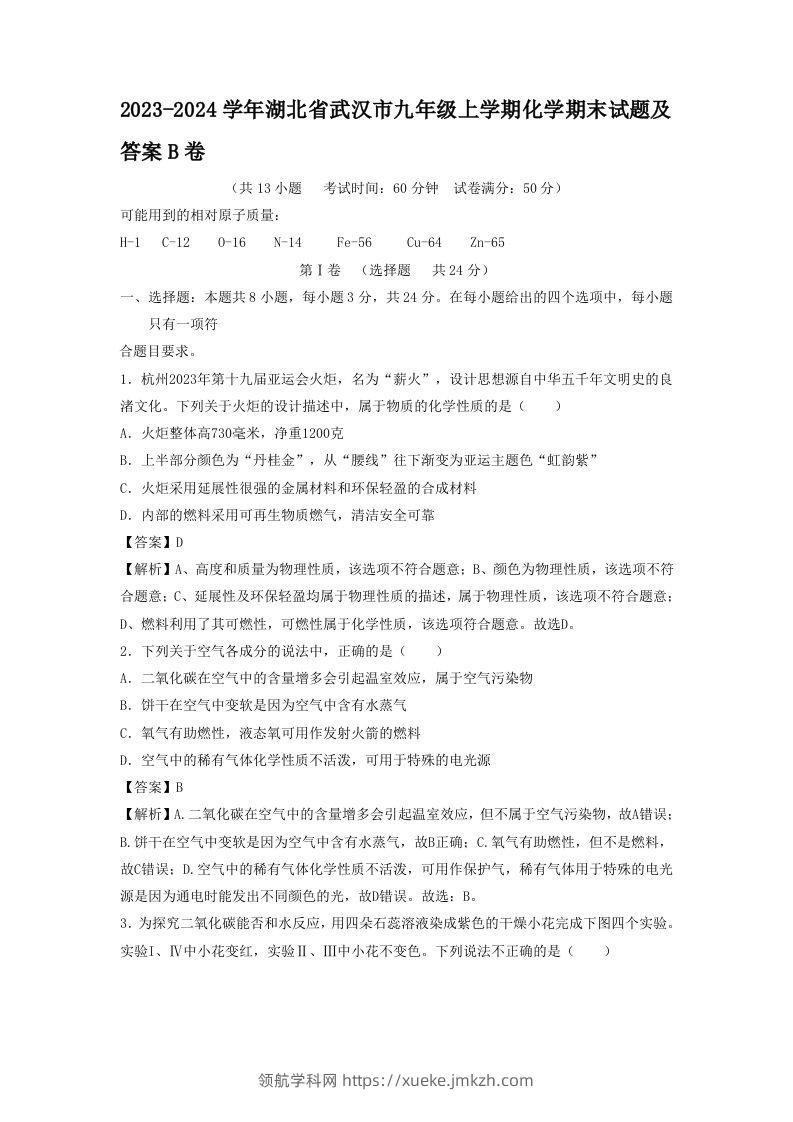 2023-2024学年湖北省武汉市九年级上学期化学期末试题及答案B卷(Word版)-领航学科网
