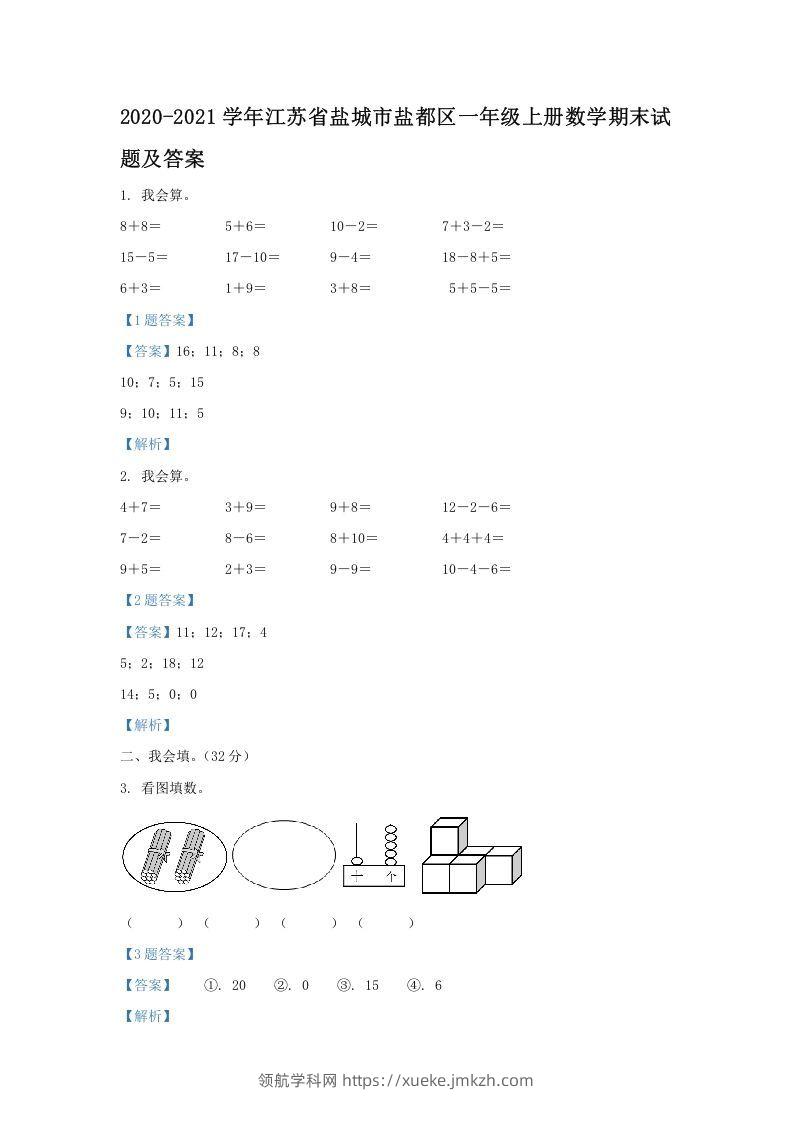 2020-2021学年江苏省盐城市盐都区一年级上册数学期末试题及答案(Word版)-领航学科网