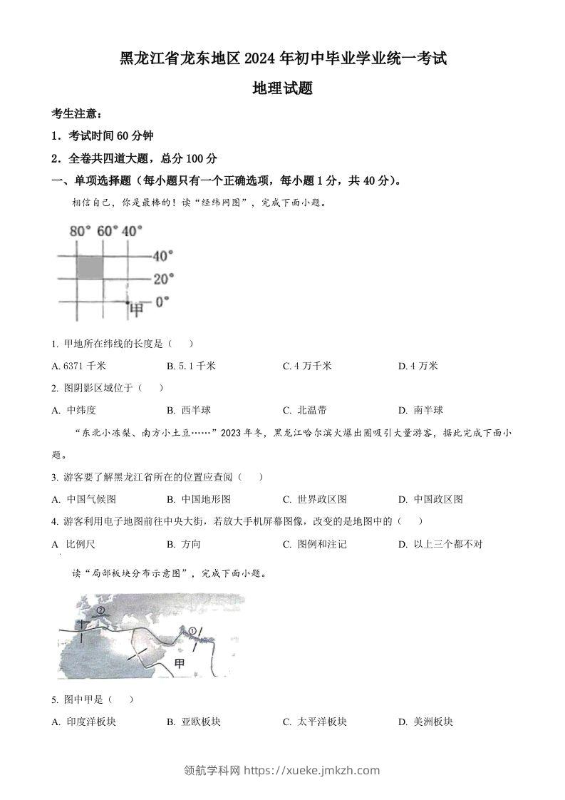 2024年黑龙江省龙东地区中考地理试题（空白卷）-领航学科网