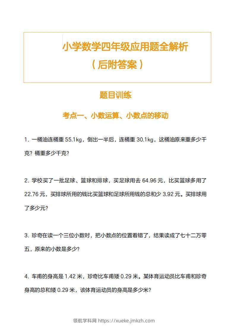 小学数学四下应用题训练及解析(14页)-领航学科网