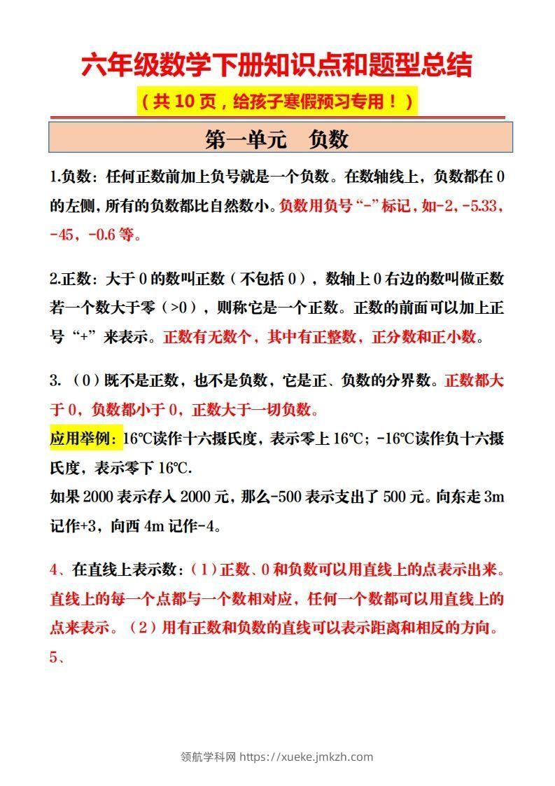 六年级数学下册知识点和题型总结10页-领航学科网