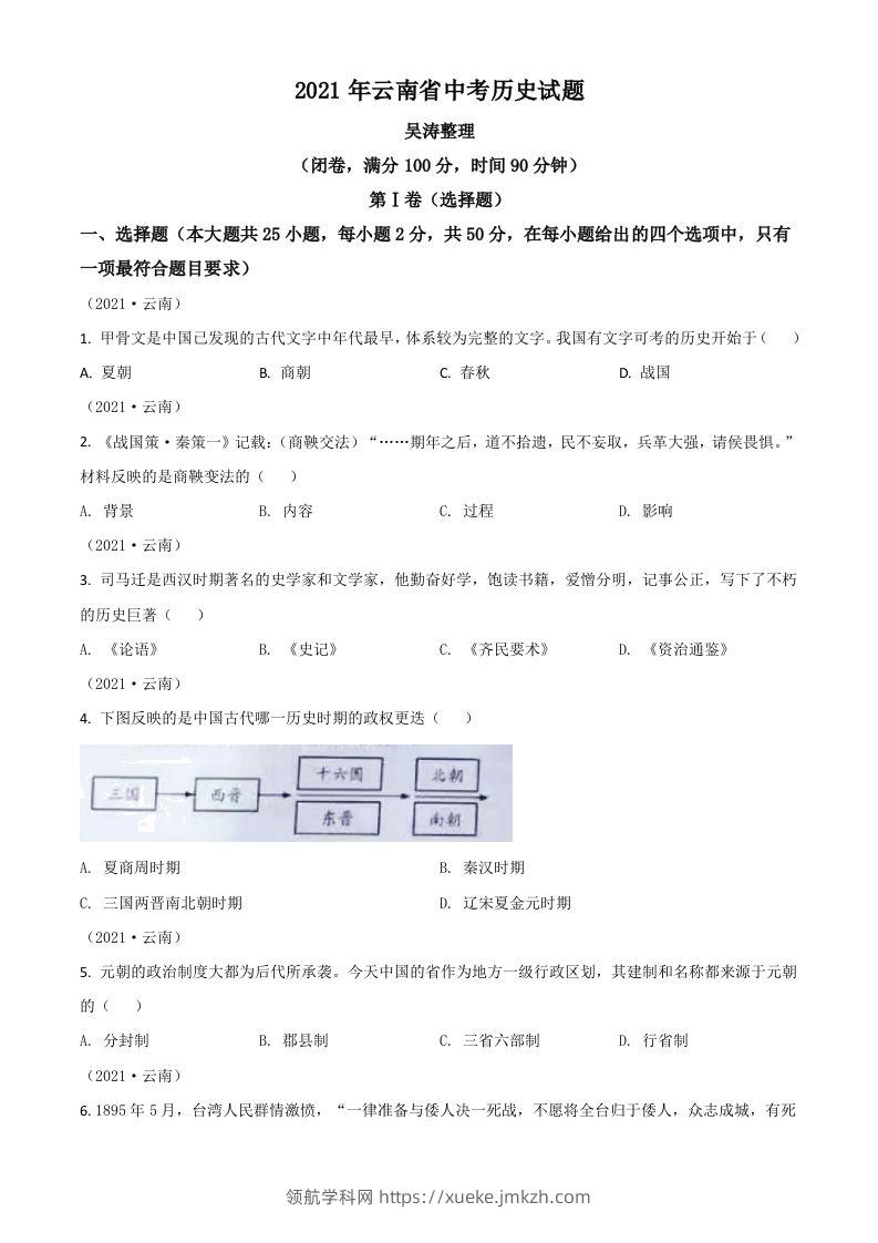 云南省2021年中考历史试题（空白卷）-领航学科网