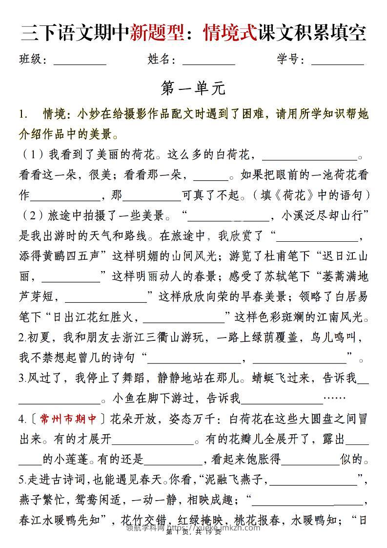 三下语文期中新题型：情境式1-4单元课文积累填空（含答案19页）-领航学科网