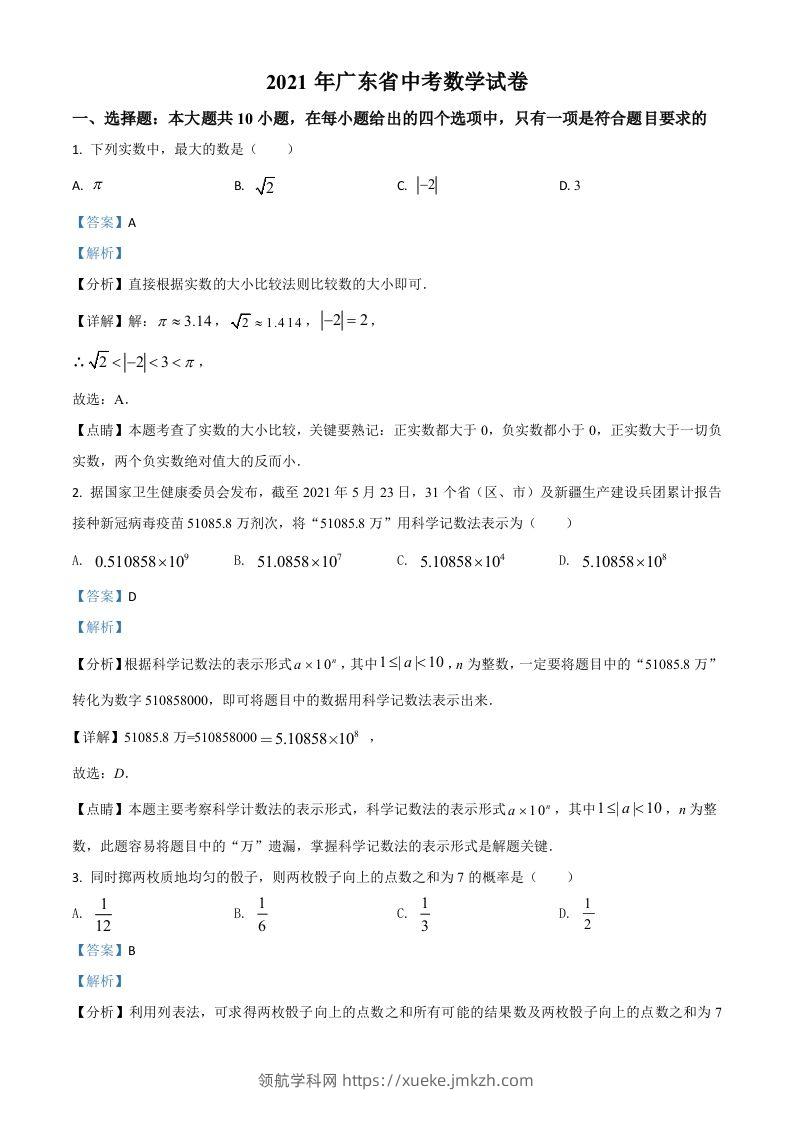 广东省2021年中考数学试题（含答案）-领航学科网