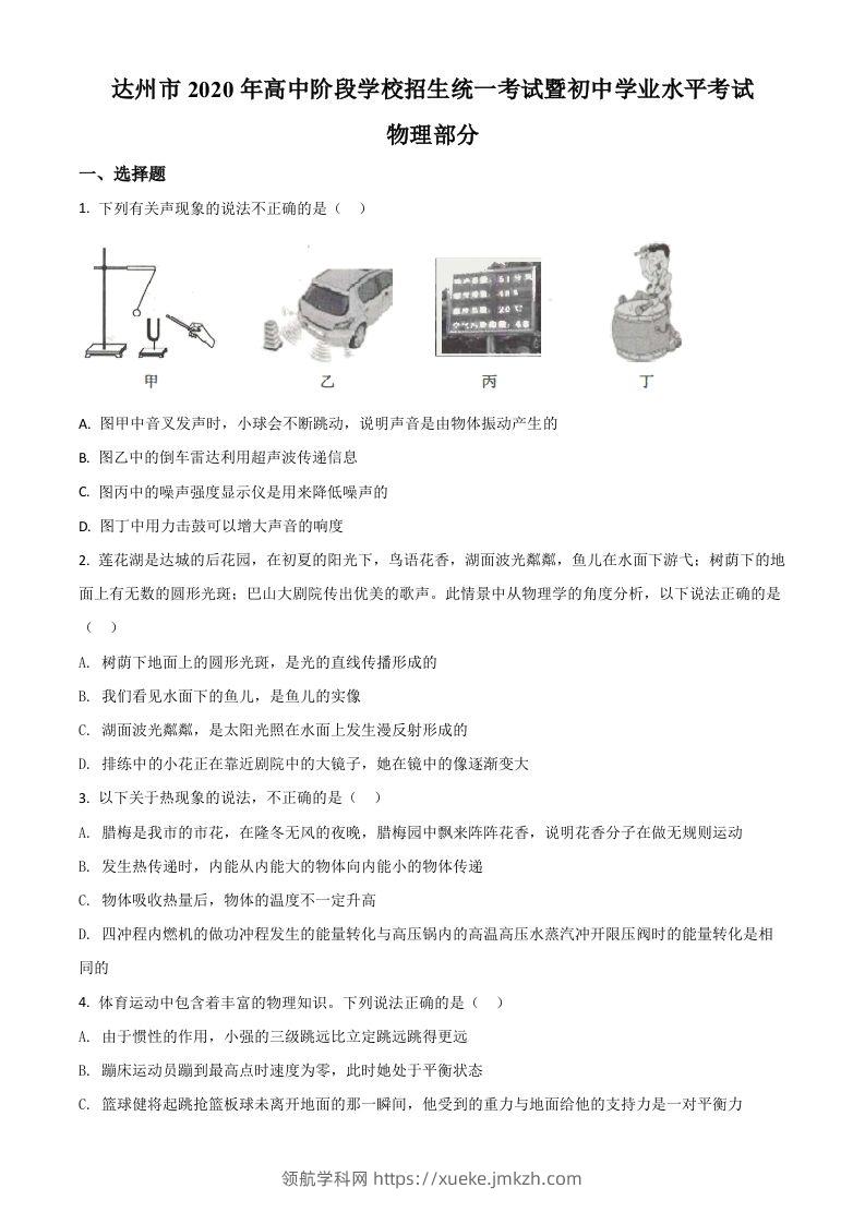 2020年四川省达州市中考理综物理试题（空白卷）-领航学科网