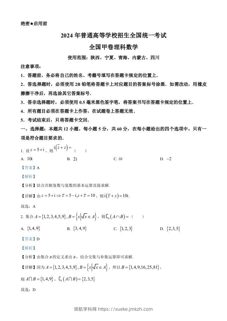 2024年高考数学试卷（理）（全国甲卷）（含答案）-领航学科网