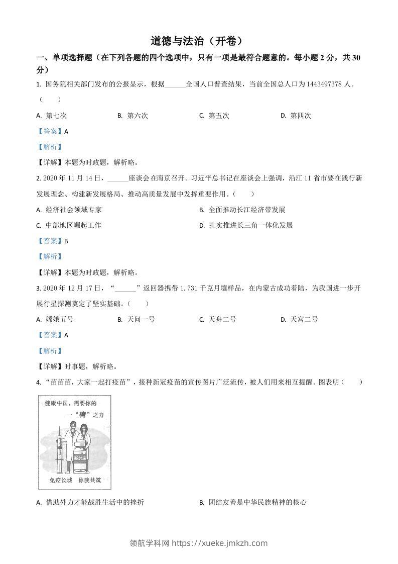江苏省南京市2021年中考道德与法治真题（含答案）-领航学科网