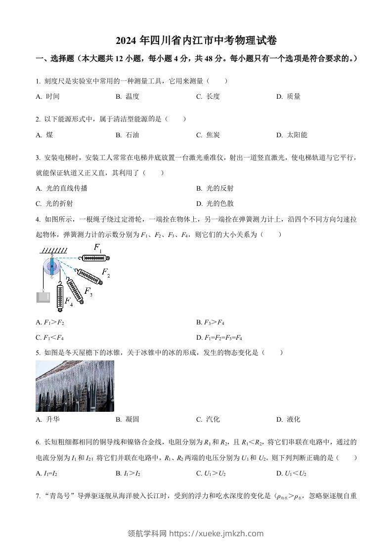 2024年四川省内江市中考物理试题（空白卷）-领航学科网