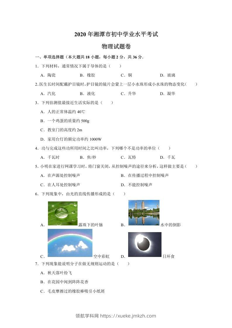 湖南省湘潭市2020年中考物理试题（word版，含解析）-领航学科网