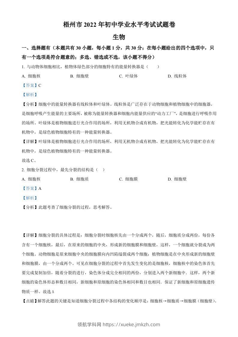 2022年广西梧州市中考生物真题（含答案）-领航学科网