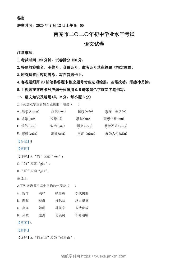 四川省南充市2020年中考语文试题（含答案）-领航学科网