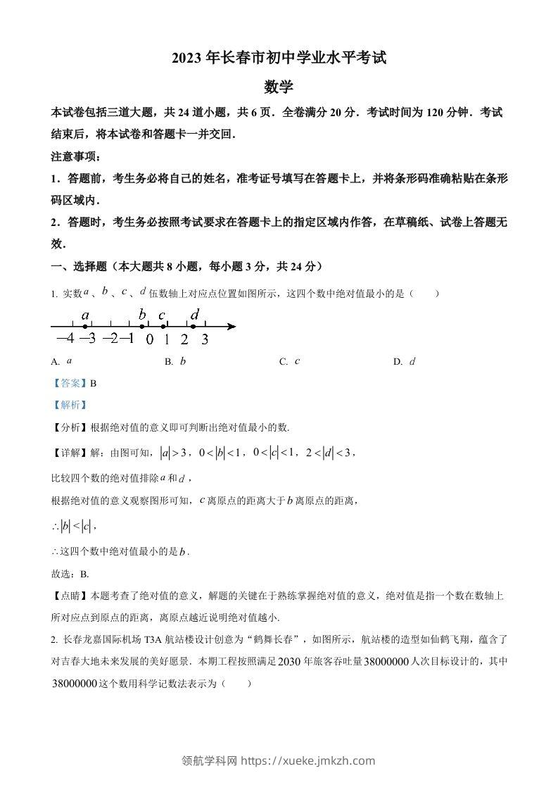 2023年吉林省长春市中考数学真题（含答案）(1)-领航学科网