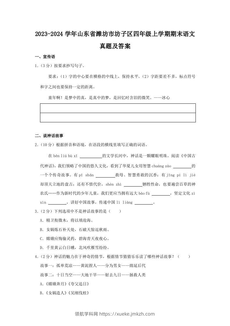 2023-2024学年山东省潍坊市坊子区四年级上学期期末语文真题及答案(Word版)-领航学科网