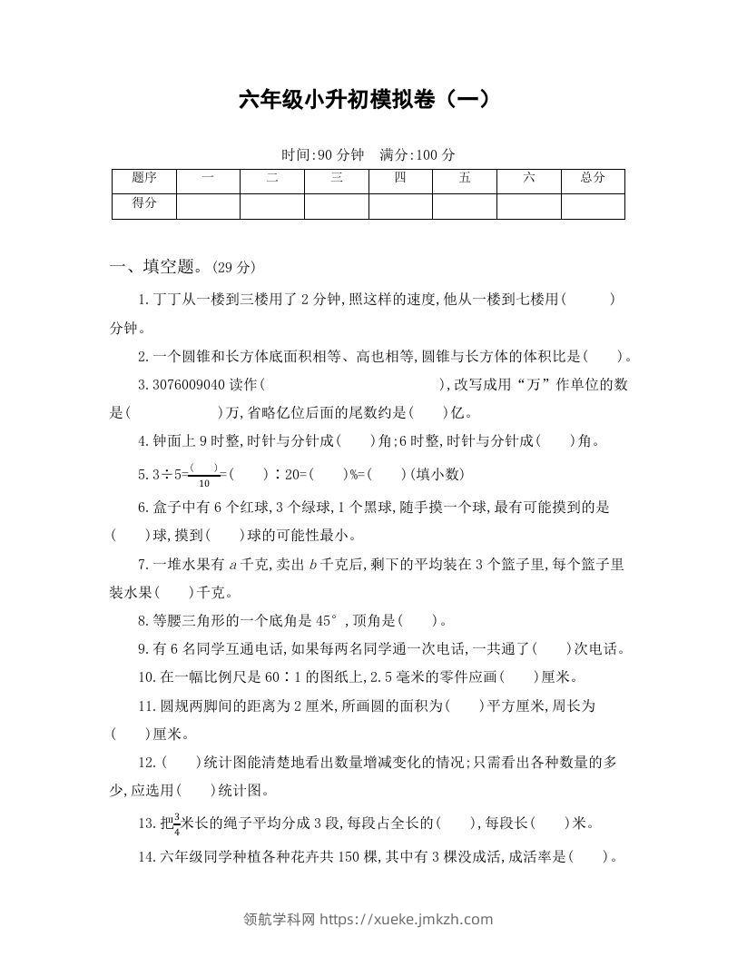 六年级小升初模拟卷（一）(1)-领航学科网