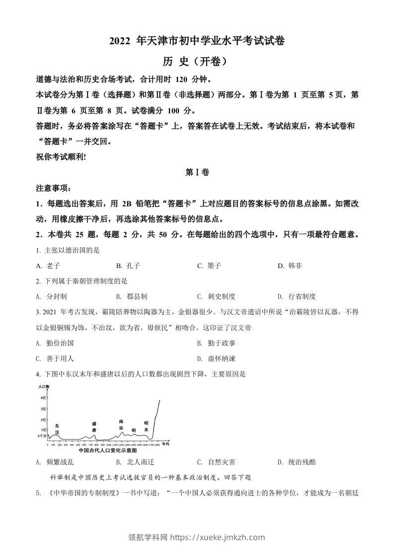 2022年天津市中考历史真题（空白卷）-领航学科网