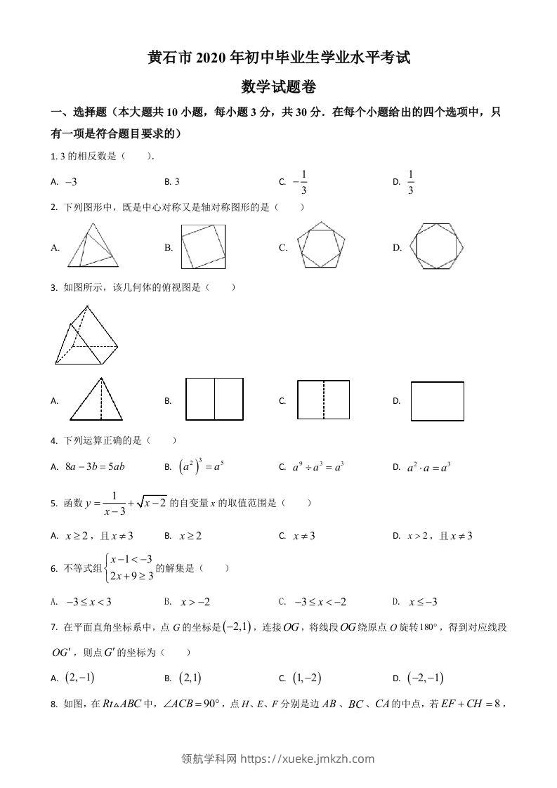 湖北省黄石市2020年中考数学试题（空白卷）-领航学科网