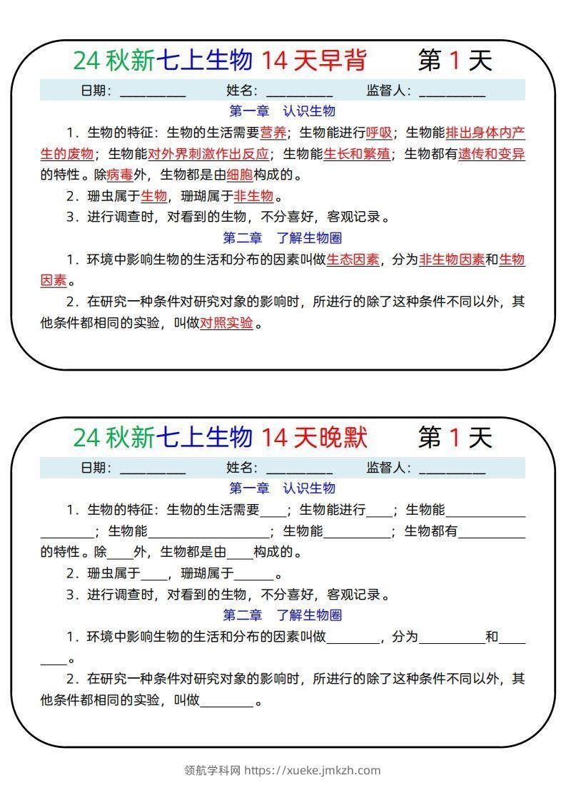 24秋新七上生物14天早背晚默-领航学科网