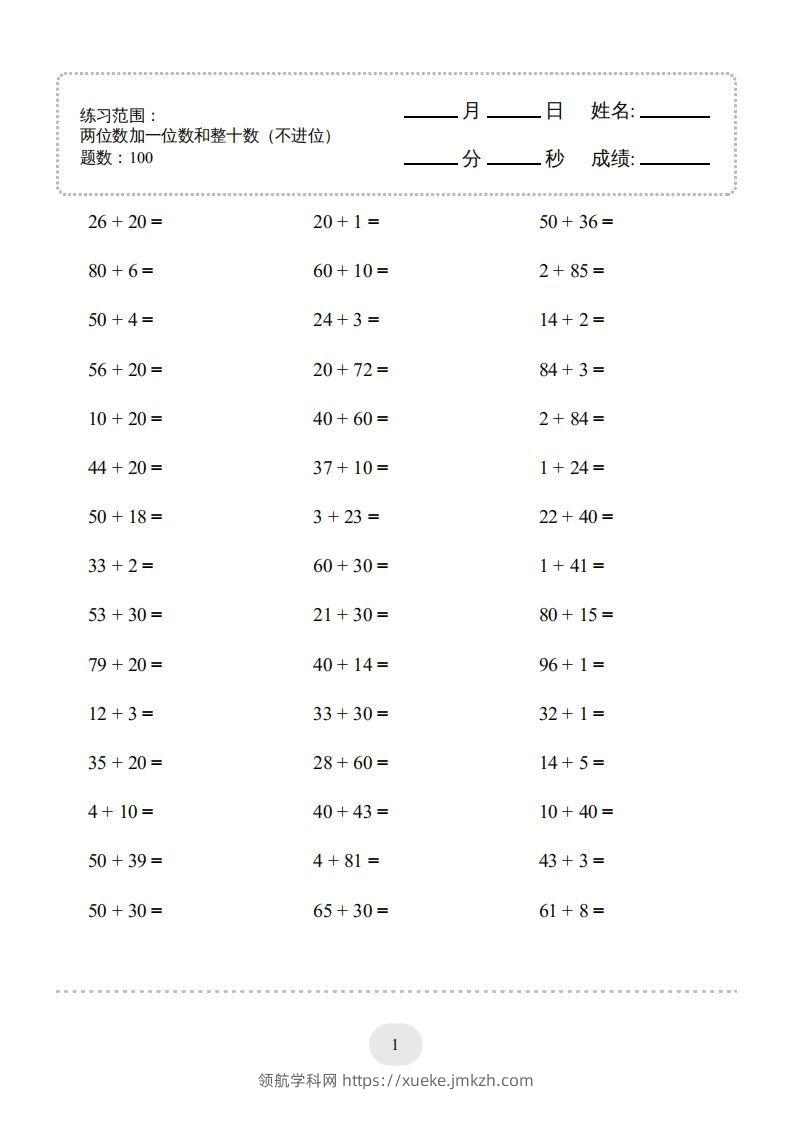 一年级数学下册(两位数加一位数和整十数（不进位）1000题（人教版）-领航学科网