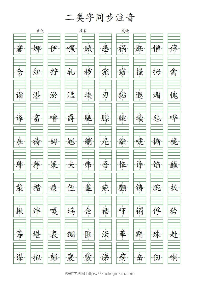 【二类字同步注音】五下语文-领航学科网