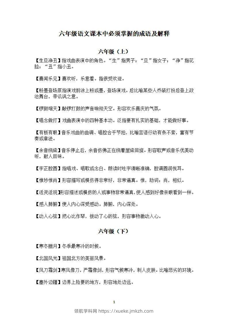 六年级上语文课本中必须掌握的成语及解释-领航学科网