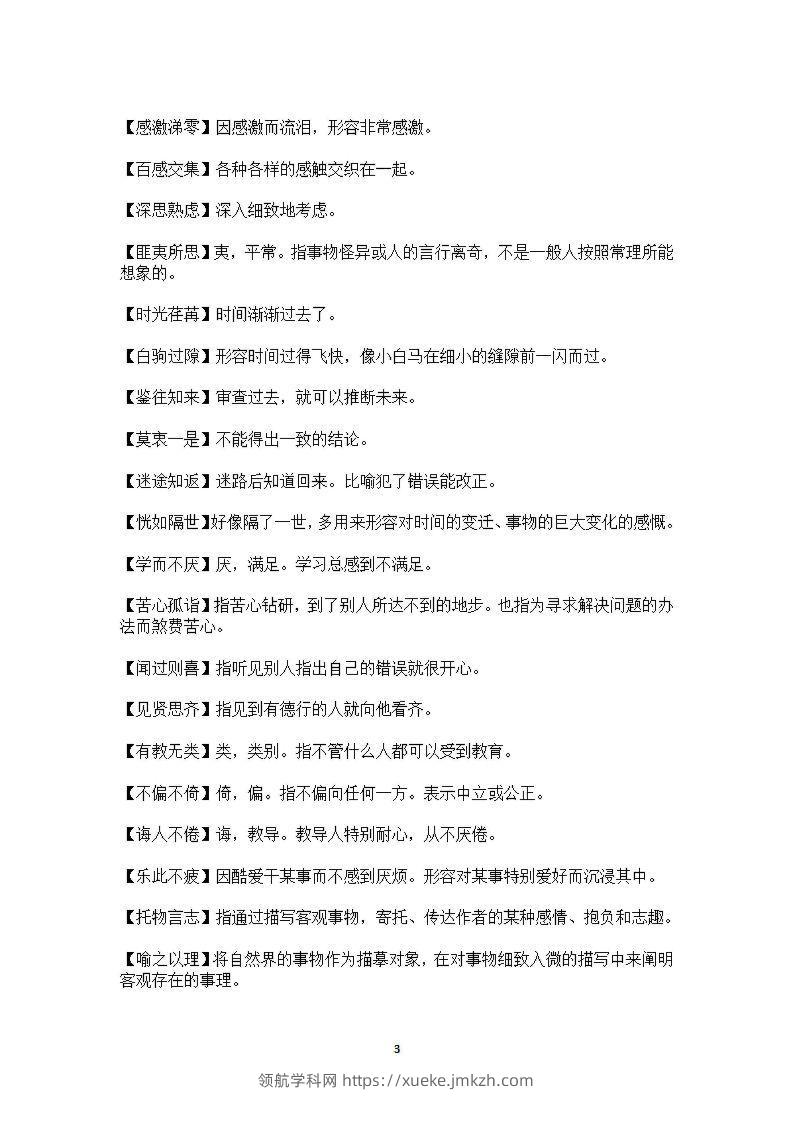 图片[3]-六年级上语文课本中必须掌握的成语及解释-领航学科网