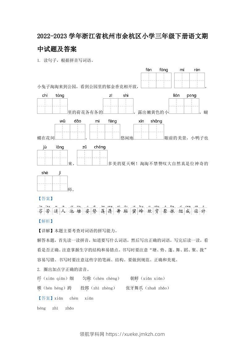 2022-2023学年浙江省杭州市余杭区小学三年级下册语文期中试题及答案(Word版)-领航学科网