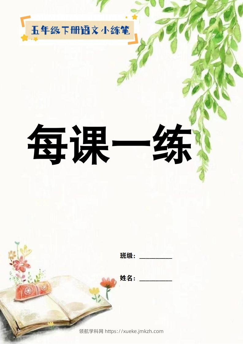 【全册每课小练笔】五下语文特色作业-领航学科网