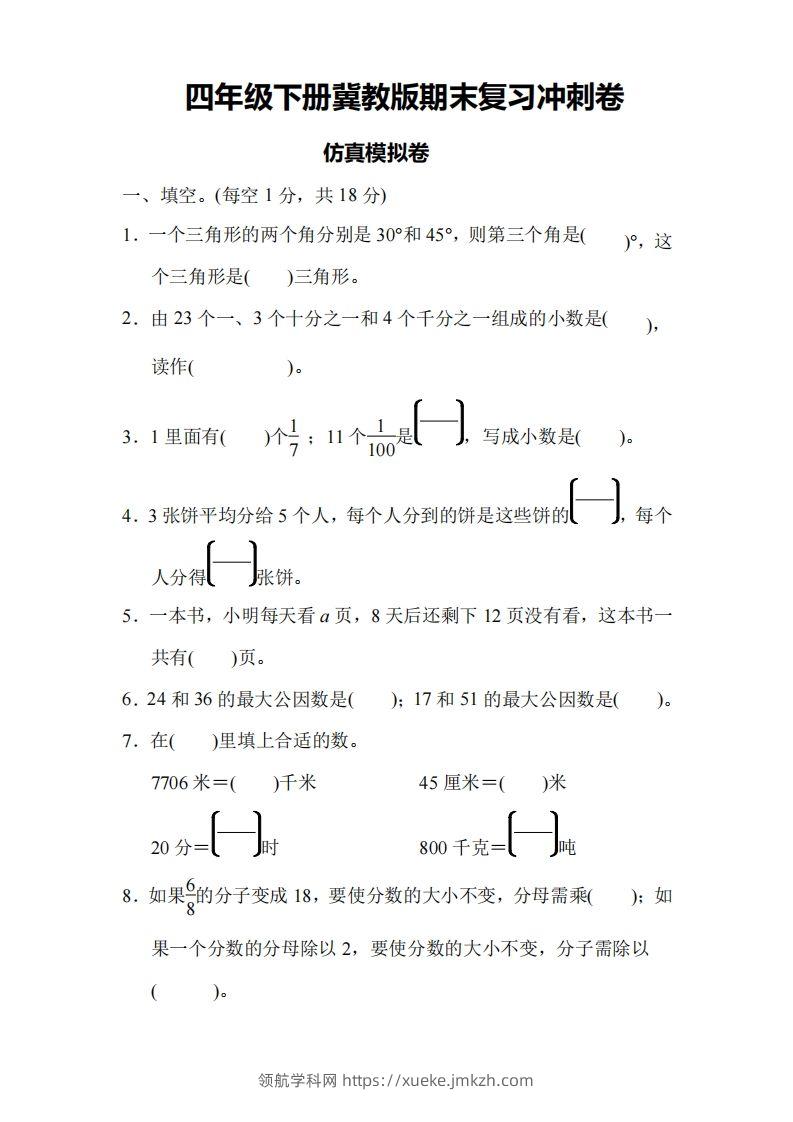 四下冀教版数学期末测试卷-4-领航学科网