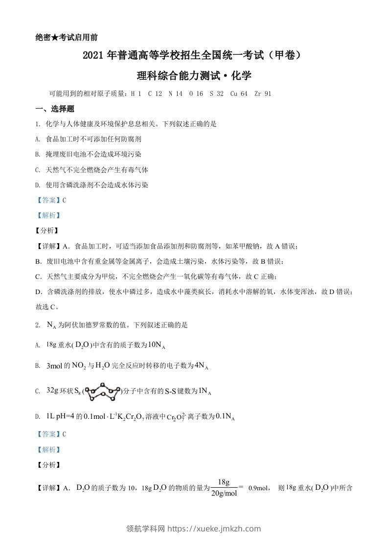 2021年高考化学试卷（全国甲卷）（含答案）-领航学科网