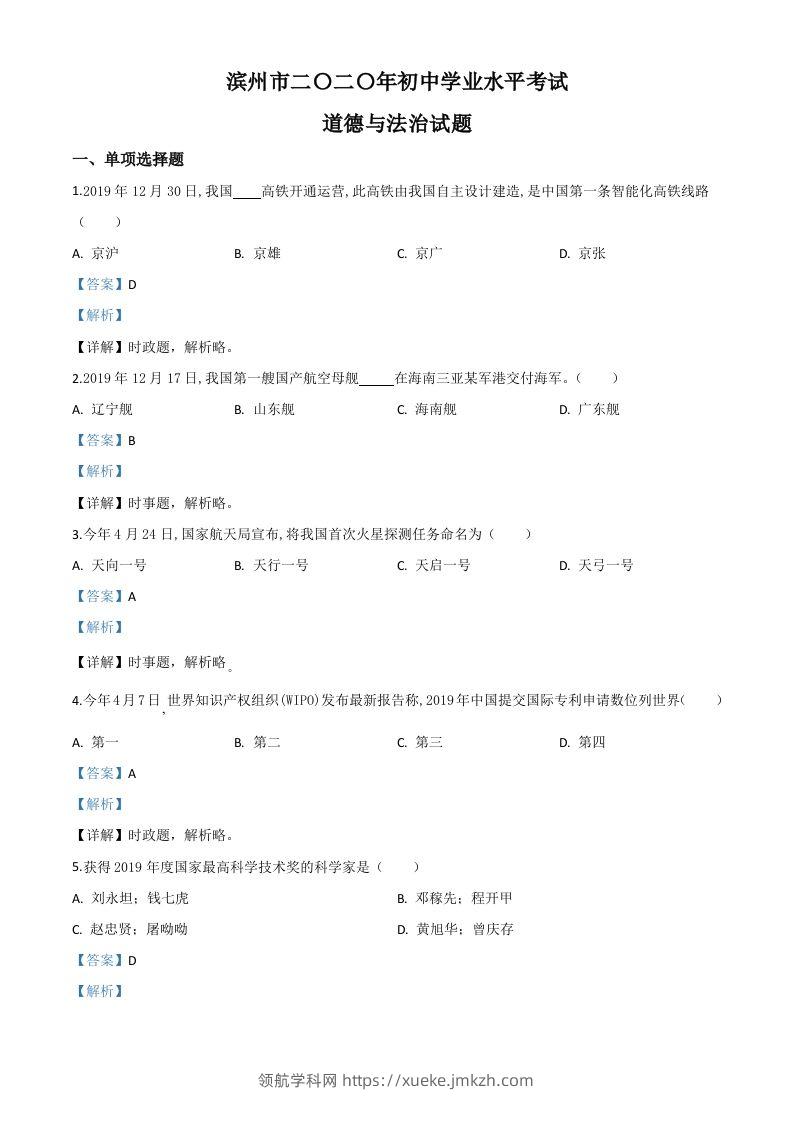 山东省滨州市2020年中考道德与法治试题（含答案）-领航学科网