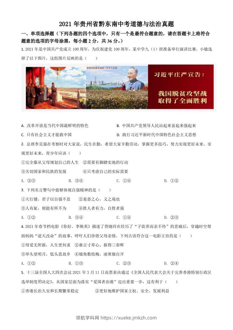 贵州省黔东南2021年中考道德与法治真题（空白卷）-领航学科网