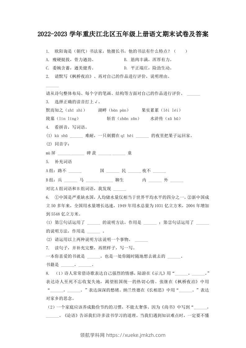 2022-2023学年重庆江北区五年级上册语文期末试卷及答案(Word版)-领航学科网