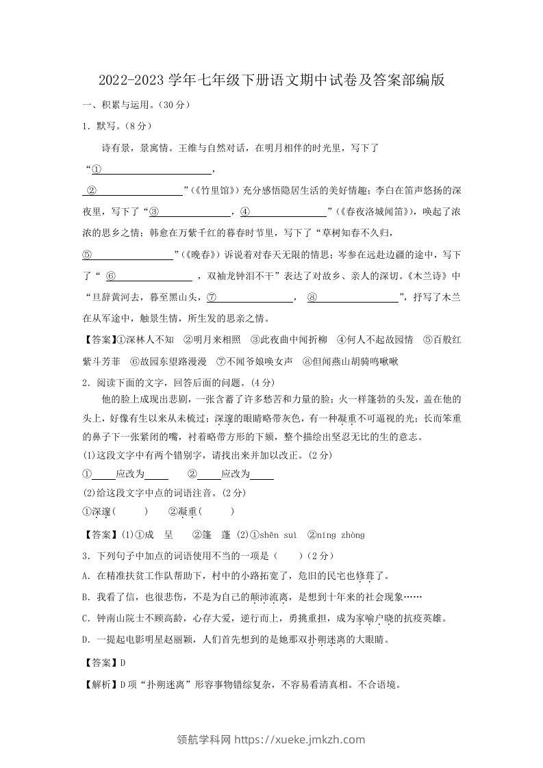2022-2023学年七年级下册语文期中试卷及答案部编版(Word版)-领航学科网