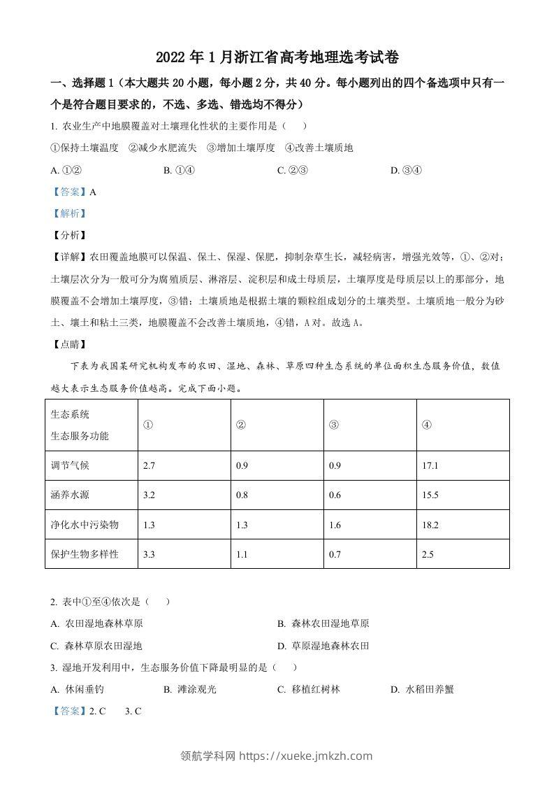 2022年高考地理试卷（浙江）（1月）（含答案）-领航学科网