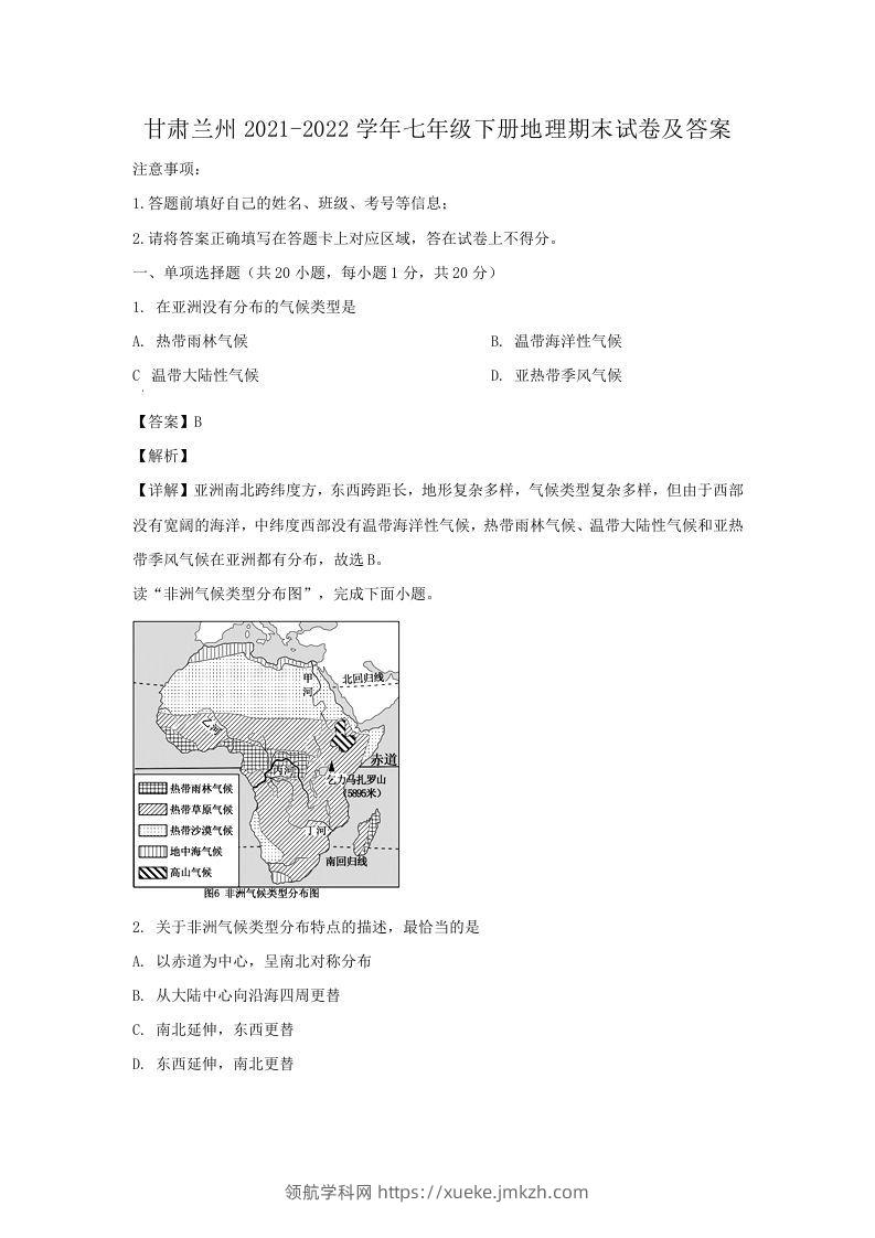 甘肃兰州2021-2022学年七年级下册地理期末试卷及答案(Word版)-领航学科网