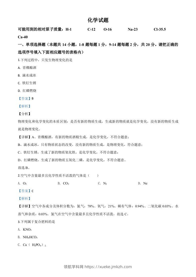 青海省2020年中考化学试题（含答案）-领航学科网