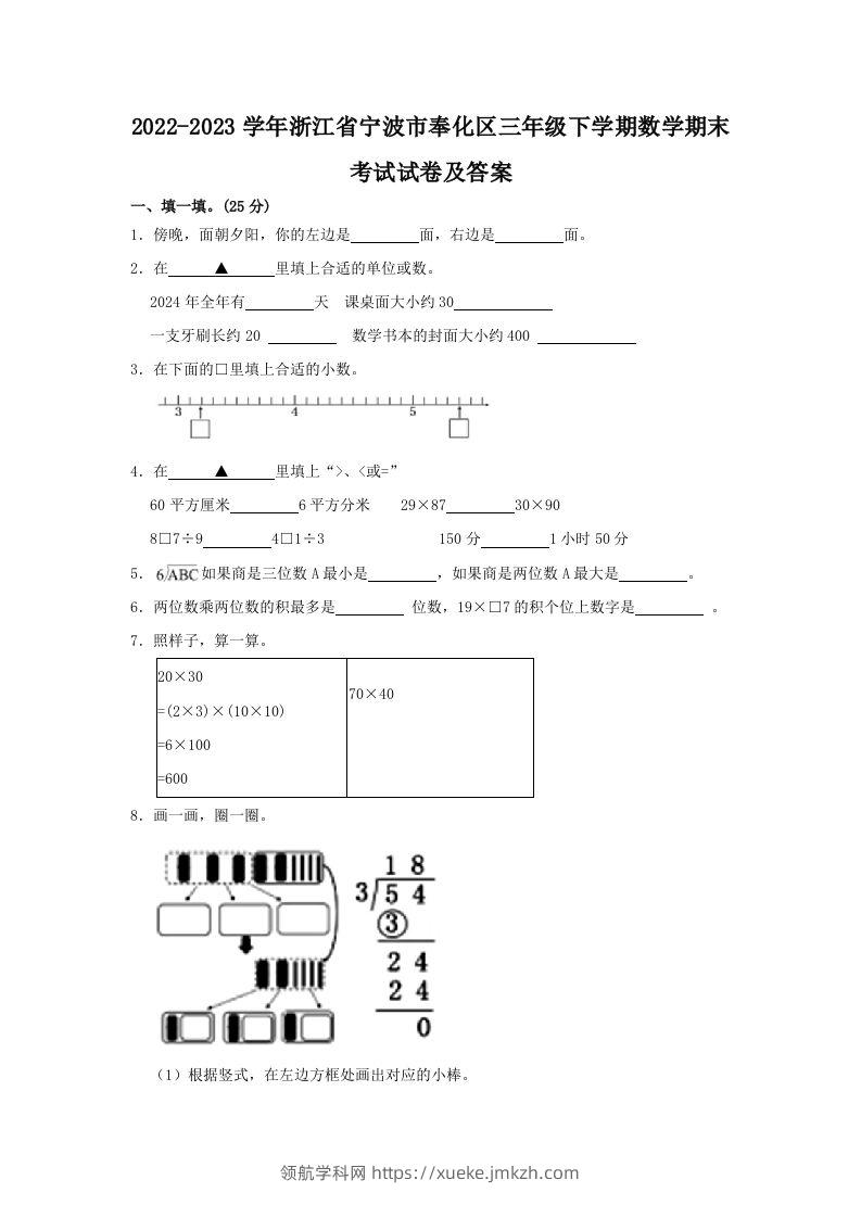 2022-2023学年浙江省宁波市奉化区三年级下学期数学期末考试试卷及答案(Word版)-领航学科网