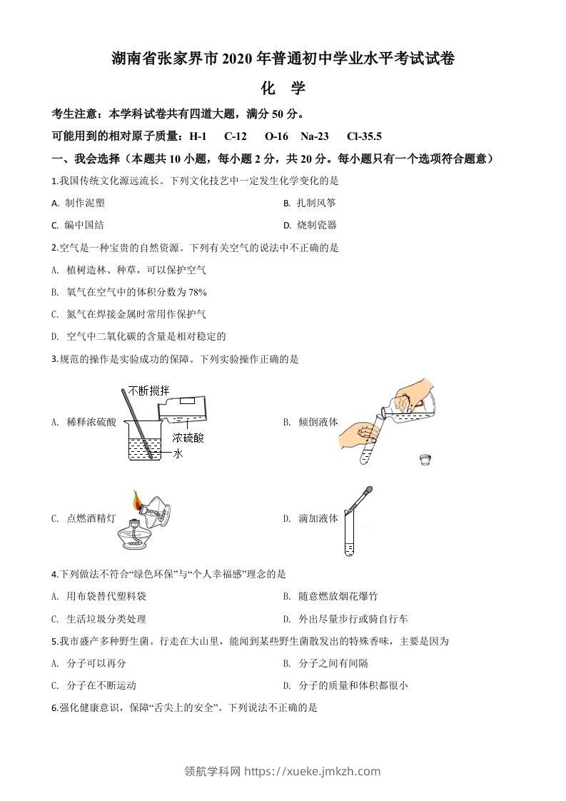湖南省张家界市2020年中考化学试题（空白卷）-领航学科网