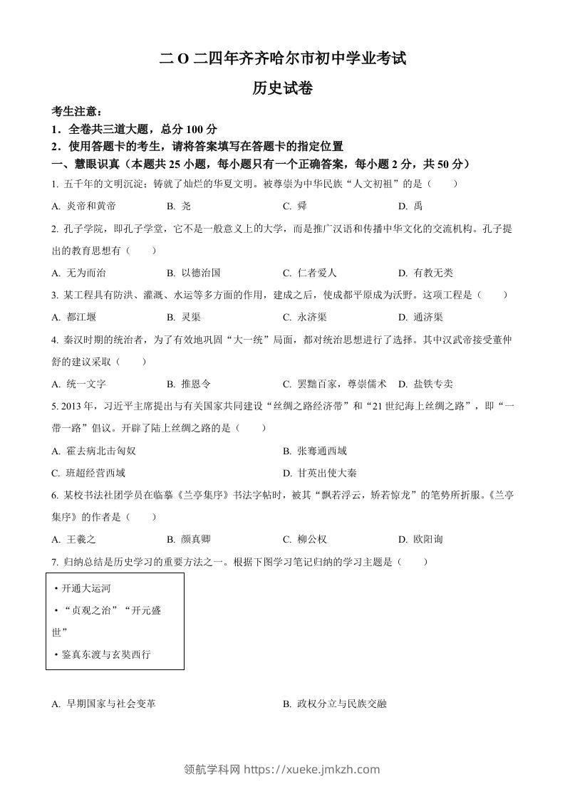 2024年黑龙江省齐齐哈尔市中考历史真题（空白卷）-领航学科网