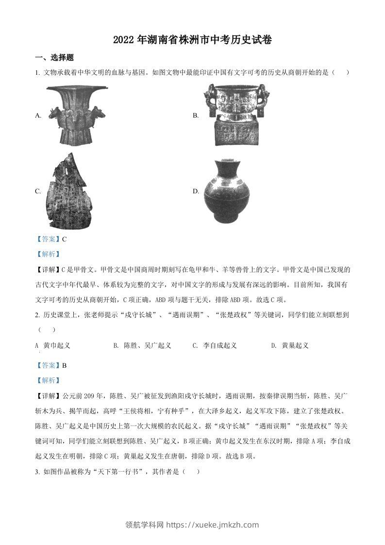 2022年湖南省株洲市中考历史真题（含答案）-领航学科网