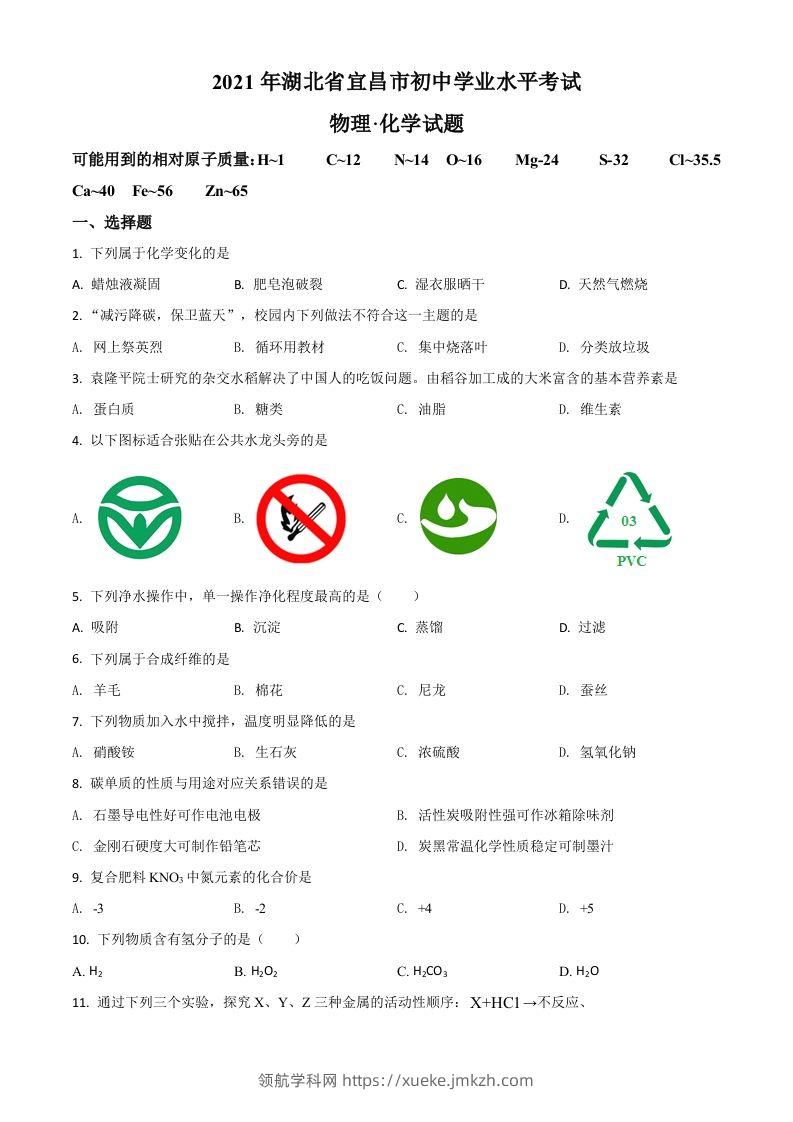 湖北省宜昌市2021年中考化学试题（空白卷）-领航学科网