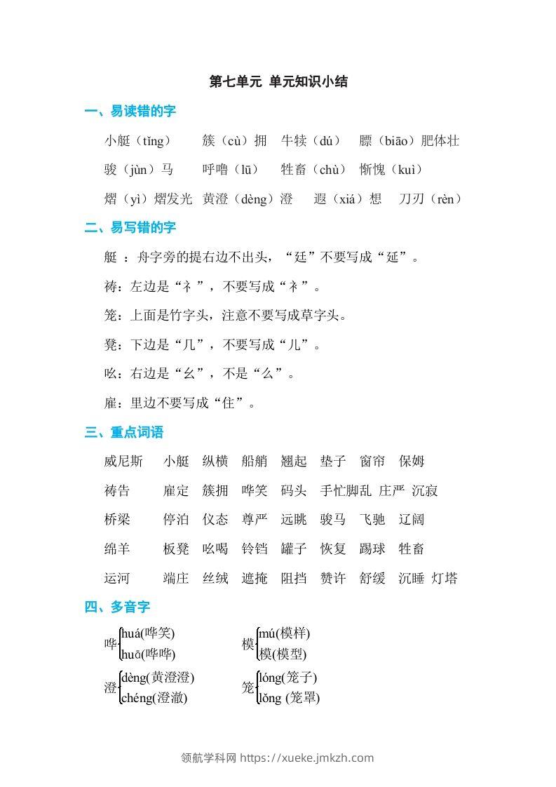 五年级语文下册第七单元单元知识小结（部编版）-领航学科网