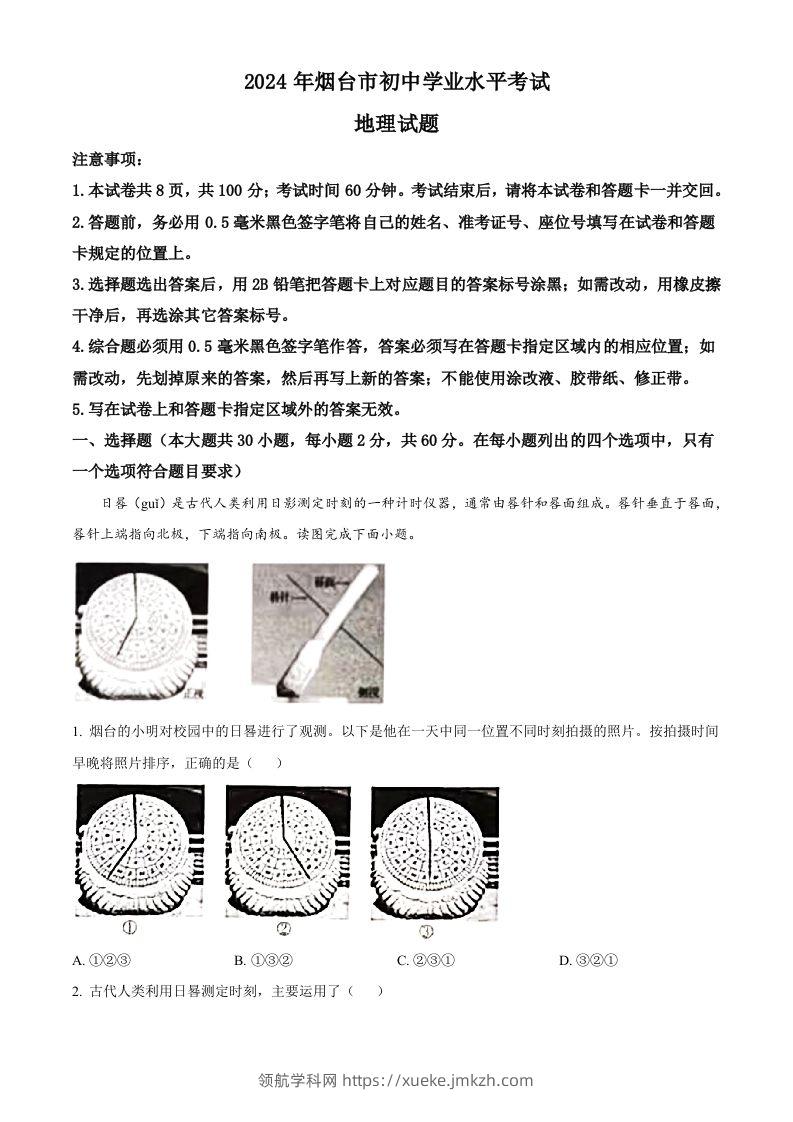 2024年山东省烟台市中考地理试题（空白卷）-领航学科网